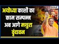UP News- Kashi-Ayodhya  का काम सम्पन्न, अब आगे Mathura-Vrindavan | CM Yogi | India TV