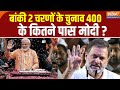 Lok Sabha Election 2024 Update: बांकी 2 चरणों के चुनाव 400 के कितने पास मोदी ? BJP | Congress