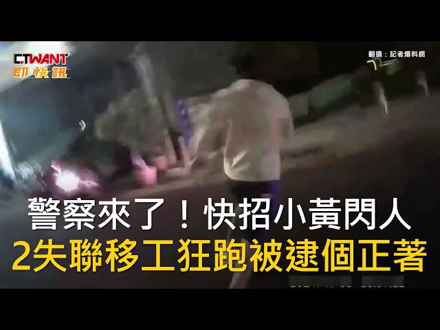 看到警車靠近立刻跳上小黃 失聯移工遇盤查拔腿狂奔百米仍被逮