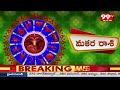 మకర రాశి || Makara Rashi Vaara Phalalu || 21-4-2024 To 27-4-2024 || 99TV  - 02:04 min - News - Video