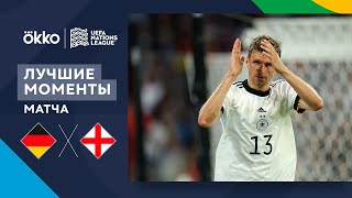 07.06.22 Германия – Англия. Лучшие моменты матча | Лига наций