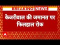Arvind Kejriwal Bail: हाईकोर्ट में सुनवाई होने तक CM Kejriwal की जमानत पर रोक | ABP News |