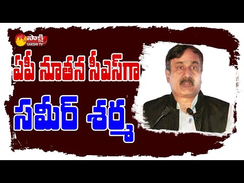 1985-batch IAS officer Sameer Sharma appointed as AP’s new Chief Secretary 1985-batch IAS officer Sameer Sharma appointed as AP’s new Chief Secretary