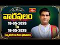 వారఫలం - Weekly Horoscope By Dr Sankaramanchi Ramakrishna Sastry | 10th May - 16th May 2026