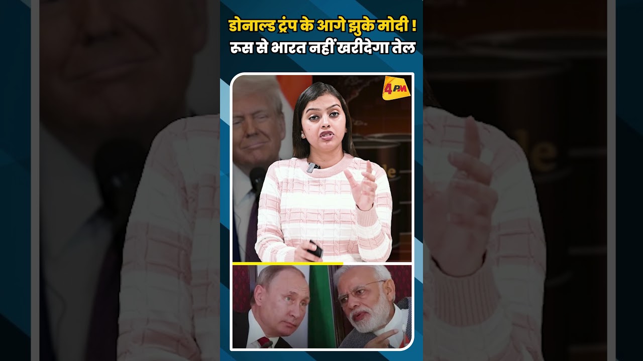 डोनाल्ड ट्रंप के आगे झुके मोदी ! रूस से भारत नहीं खरीदेगा तेल #shortvideo #shorts #trump