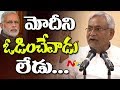 No One Can Beat Narendra Modi in Near Future: Nitish Kumar : 2019 Elections