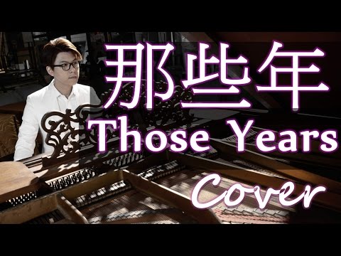 那些年 Those Years 그 시절(胡夏 Hu Xia aka Calvin)那些年我們一起追的女孩 You're The Apple Of My Eye 鋼琴 Jason Piano