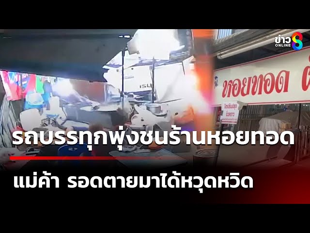 รถบรรทุกพุ่งชนร้านหอยทอดพังกระจาย | 12 ก.ค. 68 | คุยข่าวเช้าช่อง8