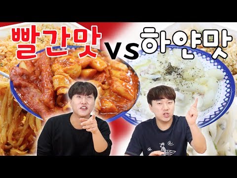 빨간음식 vs 하얀음식!! 맵고! 느끼하고! -각자먹방