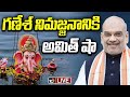 LIVE | Ganesh Nimajjanam | Amit Shah | గణేశ్‌ నిమజ్జన శోభాయాత్రలో పాల్గొననున్న కేంద్ర హోం మంత్రి