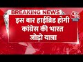 Breaking News: इस बार हाईब्रिड होगी कांग्रेस की Bharat Jodo Yatra, December में हो सकती है शुरुआत  - 00:23 min - News - Video