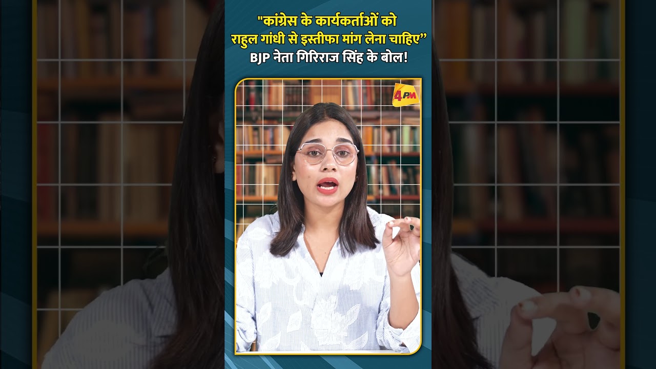 कांग्रेस के कार्यकर्ताओं को राहुल गांधी से इस्तीफा मांग लेना चाहिए” BJP नेता गिरिराज सिंह के बोल!