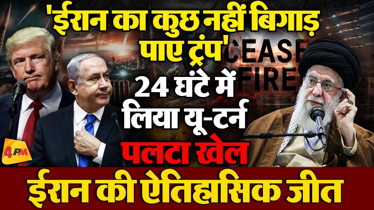 ईरान ने रच दिया इतिहास, सीजफायर होते ही पलटे ट्रंप!