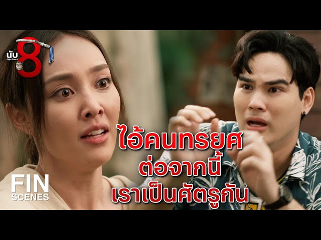 FIN |  เห็นแกเงิน หากินกับเพื่อนรักของตัวเอง | นับ 8 EP.11 | Ch3Thailand