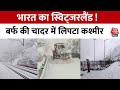 Jammu Kashmir Snowfall: जम्मू कश्मीर में फिर बदला मौसम, Kashmir के कई इलाकों में भारी बर्फबारी