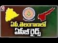 ACB Rides In Andhra Pradesh And Telangana | V6 News