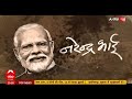 Narendra Bhai LIVE: PM Modi की वो कहानियां जिसे देख चौंक जाएंगे.. Sharad Kelkar के साथ LIVE - 45:26 min - News - Video