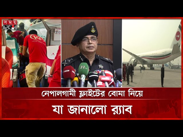 ছেলেকে থামাতে বিমান থামালেন মা, বোমাকাণ্ড ঘটিয়ে র‌্যাবের জালে ধরা | Dhaka to Kathmandu Flight | RAB