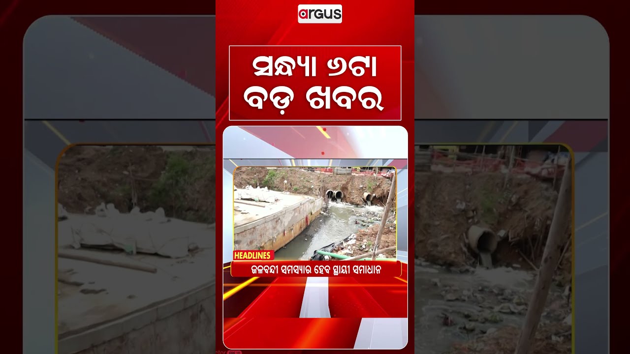 6 PM Headlines | 26 Aug 2026 | Today’s Top News Updates | Odisha Latest News | Argus News