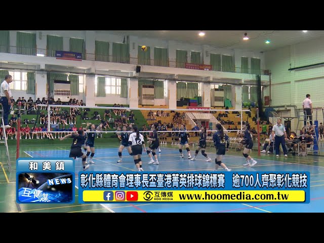 影／彰化縣體育會理事長盃臺港菁英排球錦標賽 逾700人齊聚彰化競技