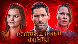 Балдежный Пересказ ЛЮЦИФЕР — 6 Сезон (Lucifer) [Сюжет Сериала]