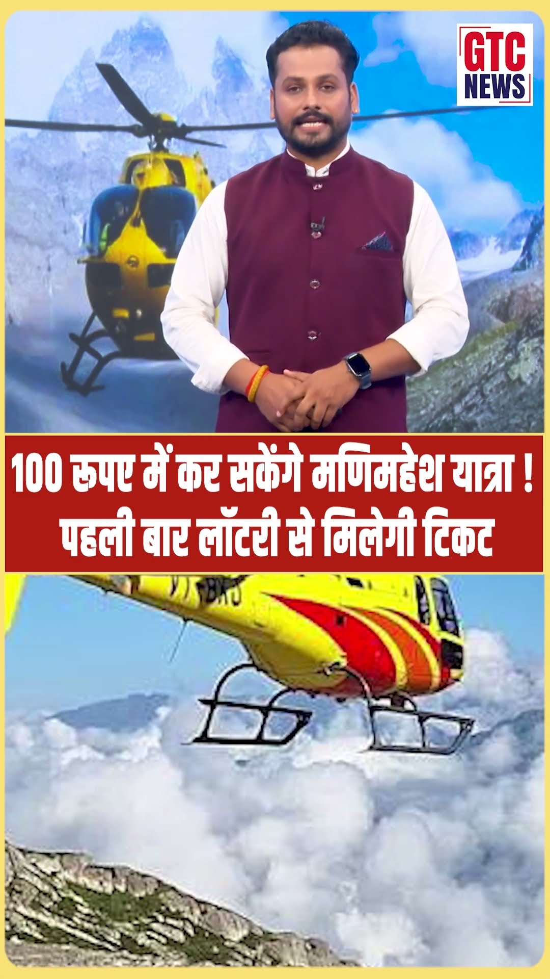 100 रूपए में कर सकेंगे मणिमहेश यात्रा!, हिमाचल में मिलेगी हेली टैक्सी, पहली बार लॉटरी से मिलेगी टिकट