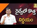 Railway Staff Big News || రైల్వేలో కొత్త నిర్ణయం
