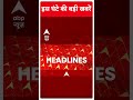 Top Headlines | देखिए इस घंटे की तमाम बड़ी खबरें | PM Modi Ayodhya Visit | #abpnewsshorts  - 00:52 min - News - Video