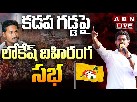 LIVE Nara Lokesh Public Meeting In Kadapa