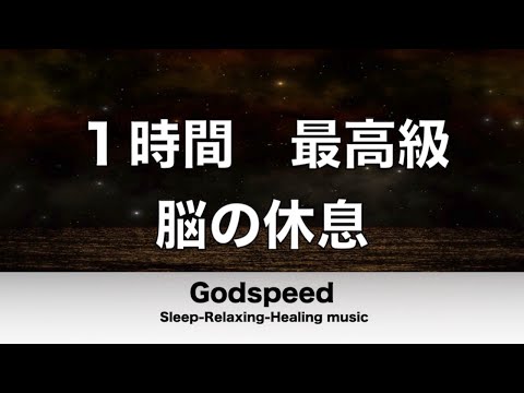 【1時間】脳の疲れをとり最高級の休息へ 癒しやストレス緩和に最適 自律神経を整える音楽 心が落ち着くリラックス効果抜群 【超特殊音源】✬306