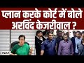 Arvind Kejriwal News: प्लान करके कोर्ट में बोले अरविंद केजरीवाल ? ED | AAP | Rouse Avenue Court