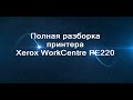 Разборка принтера  xerox WorkCentre PE220 и устронение неисправностей.