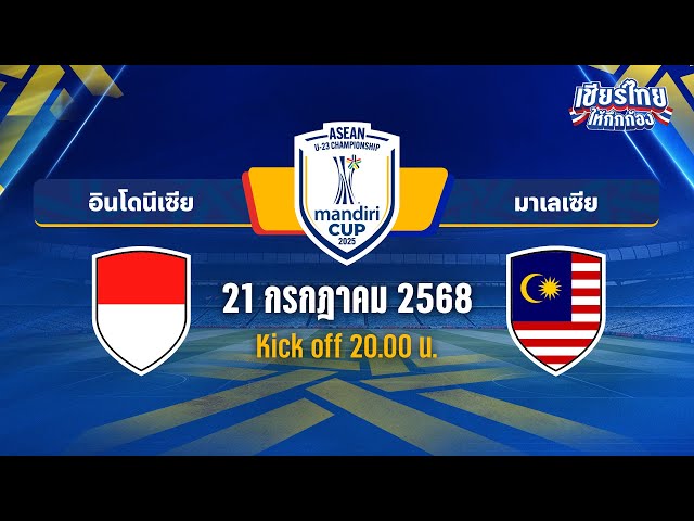 🔴LIVE อินโดนิเซีย vs มาเลเซีย | ASEAN U-23 MANDIRI CUP™ 2025  |  รอบแรก กลุ่ม A