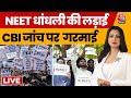 NEET Exam Scam 2024: आजतक पर देखिए NEET पेपर लीक पर सबसे बड़ी बहस | Chitra Tripathi | Aaj Tak News