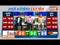 Lok Sabha Election Exit Poll 2024: अचानक बदला EXIT POLL सबके उड़ गए होश! | PM Modi Vs Rahul Gandhi  - 15:43 min - News - Video