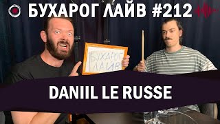 Бухарог Лайв #212​​​​: Daniil Le Russe