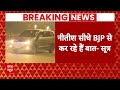 Bihar Political Crisis : बीजेपी आलाकमान से सीधे बात कर रहे है नीतीश कुमार ! | Nitish Kumar  - 02:38 min - News - Video