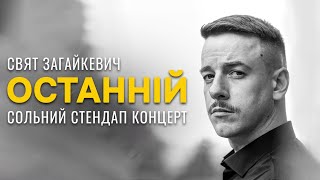 Свят Загайкевич — "ОСТАННІЙ" сольний стендап концерт І Підпільний Стендап