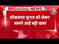 Breaking News: Mohmmad Shami Bengal की इस सीट से लड़ सकते हैं Lok Sabha चुनाव | Aaj Tak News  - 00:31 min - News - Video