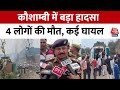 Kaushambi की पटाखा फैक्ट्री में भयानक विस्फोट के बाद लगी भीषण आग, 4 लोगों की मौत, कई घायल | UP News