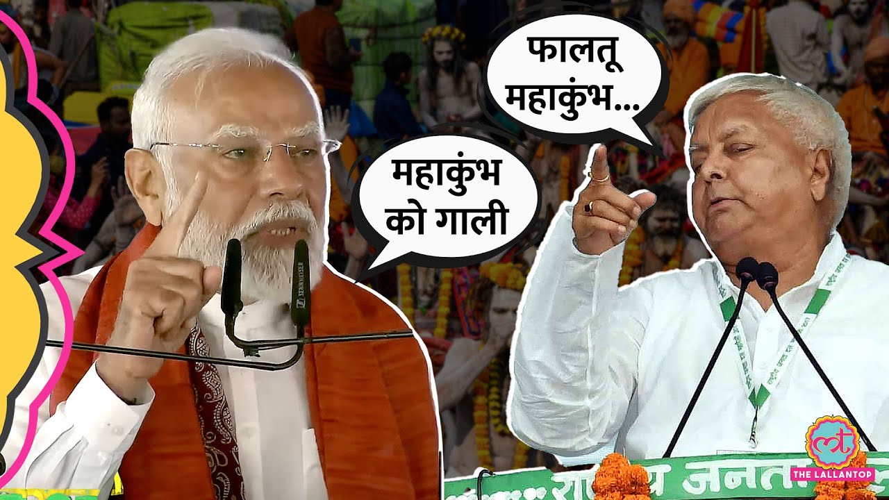 Mahakumbh को लेकर Lalu Prasad Yadav की बात पर अब PM Modi ने क्या जवाब दे दिया?