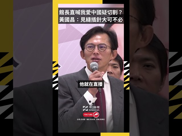館長切割直喊「我愛中國！」 黃國昌回應了