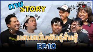 ทาย Story | EP.10 | Buffalo Gags x แสนสนั่นพันธ์สั่นสู้