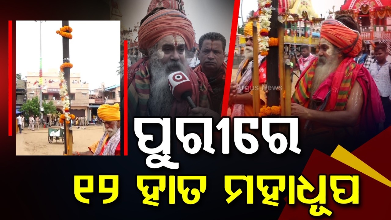ପୁରୀରେ ୧୨ ହାତ ମହାଦୀପ | Special Mahadhup From Similipal Forest Offered to Lord Jagannath | ArgusNews