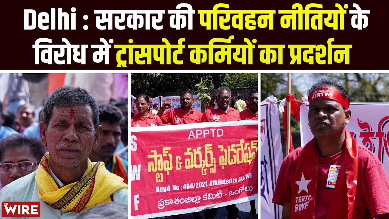 Delhi : सरकार की परिवहन नीतियों के विरोध में Transport workers का प्रदर्शन