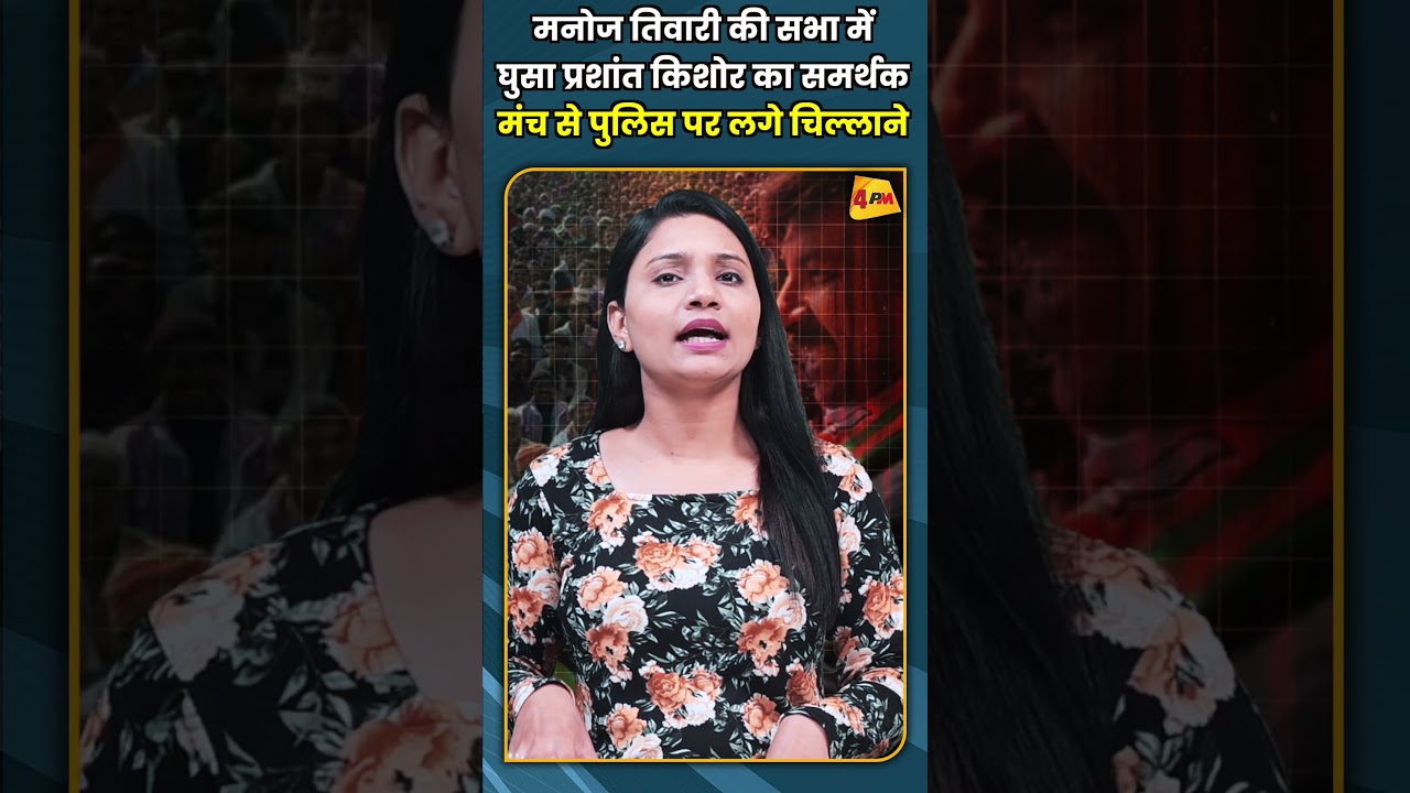 मनोज तिवारी की सभा में घुसा प्रशांत किशोर का समर्थक मंच से पुलिस पर लगे चिल्लाने