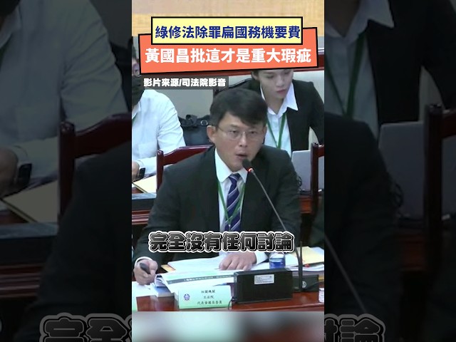 影／綠除罪扁國務機要費 黃國昌諷這才瑕疵