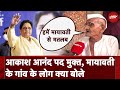 Mayawati Akash Anand BSP: आकाश आनंद पद मुक्त, मायावती के गांव के लोग क्या बोले?