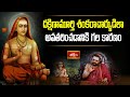దక్షిణామూర్తి శంకరాచార్యుడిలా అవతరించడానికి గల కారణం | Vande Lokasankaram | Shankaracharya Jayanti