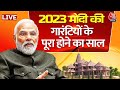 PM Modi:  2023 मोदी की गारंटियों के पूरा होने का साल |  Rahul Gandhi | Ram Mandir | Aaj Tak Live